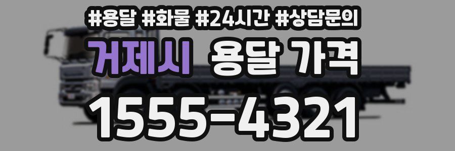 거제시 용달 가격