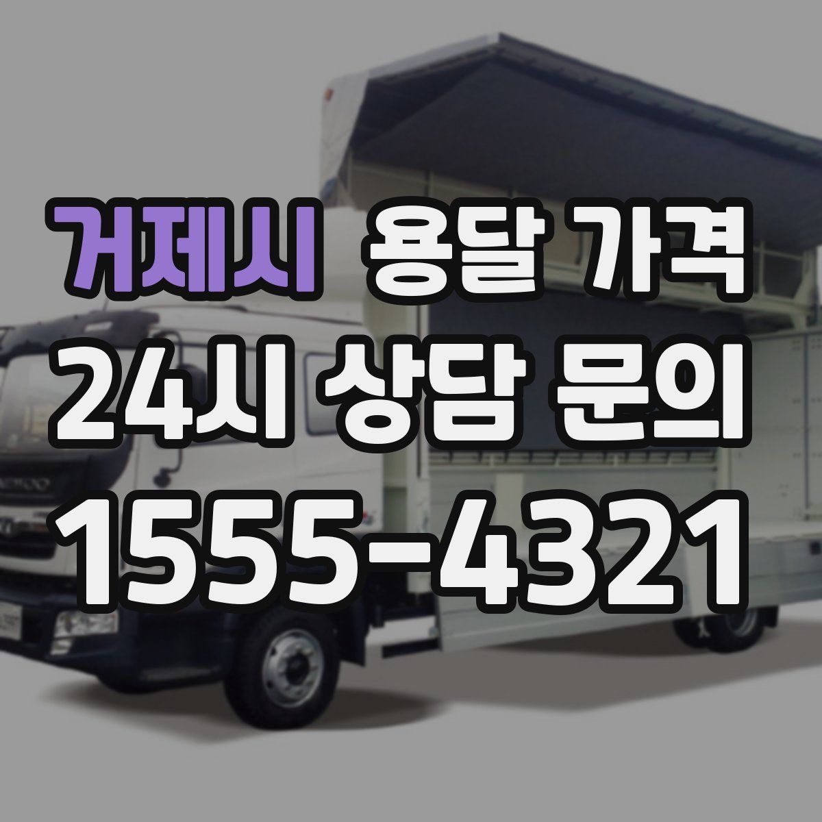 거제시 용달 가격