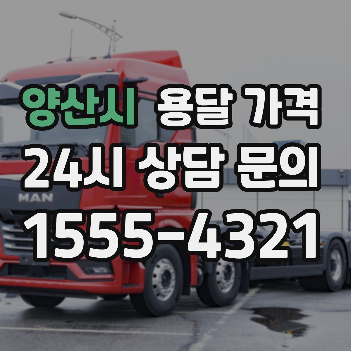 양산시 용달 가격