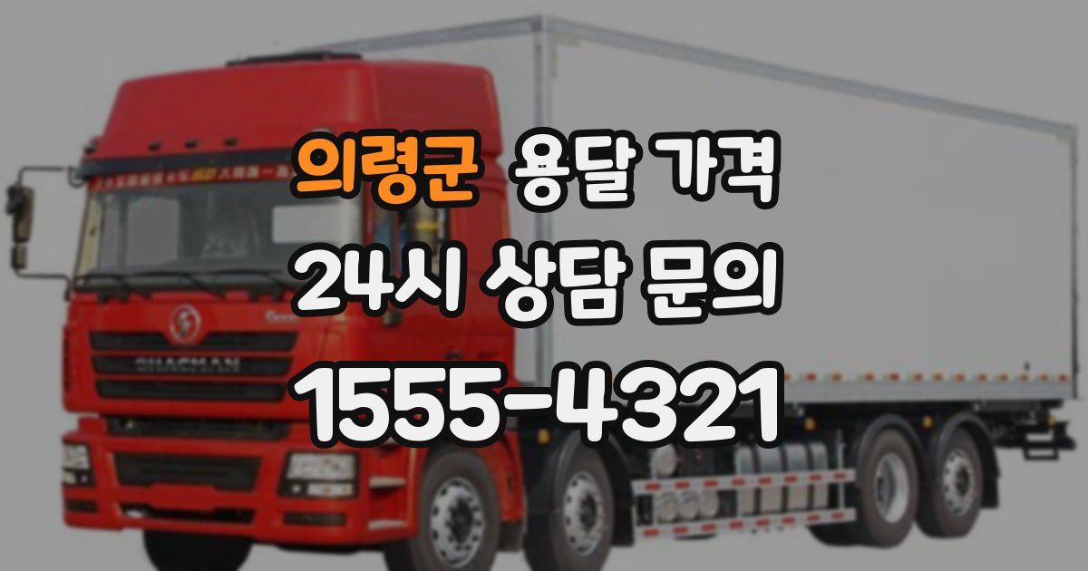 의령군 용달 가격