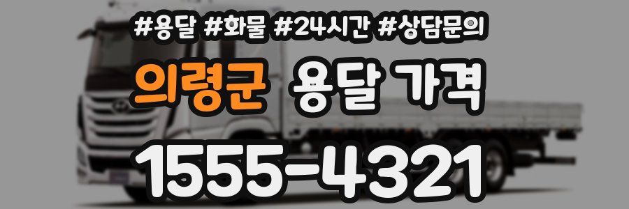 의령군 용달 가격