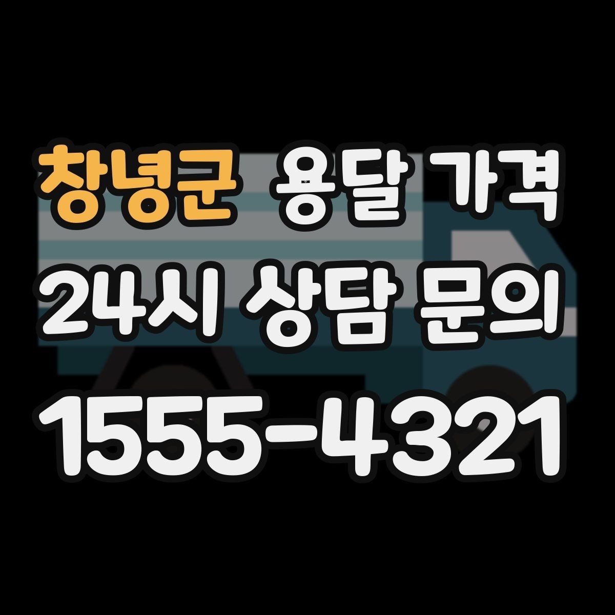 창녕군 용달 가격 소량 화물 운송 기준 정리