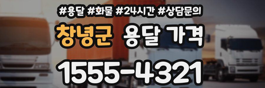 창녕군 용달 가격