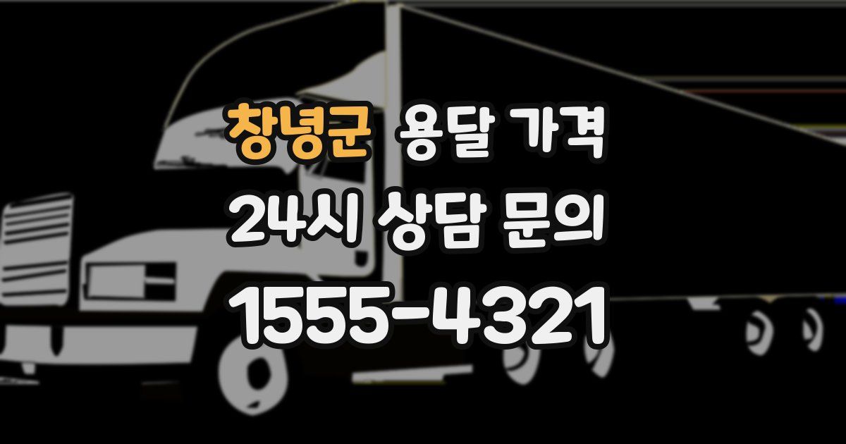 창녕군 용달 가격