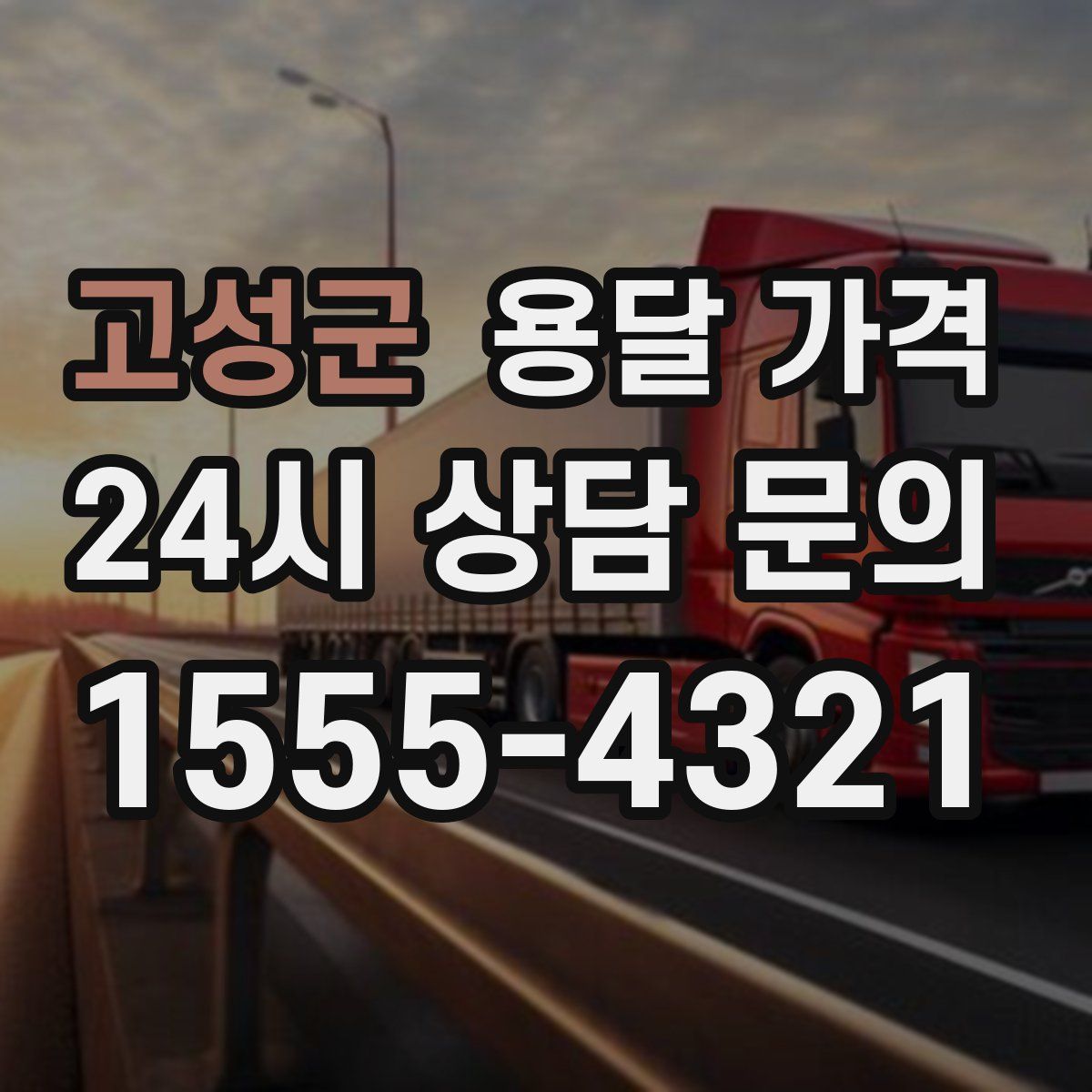 고성군 용달 가격