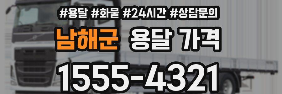 남해군 용달 가격