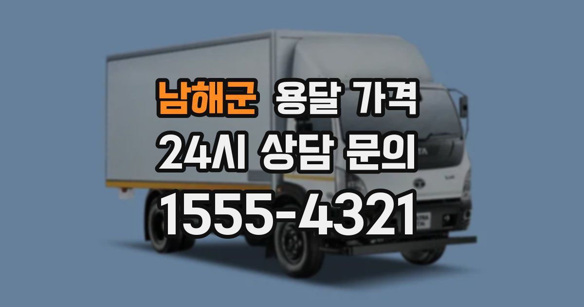 남해군 용달 가격