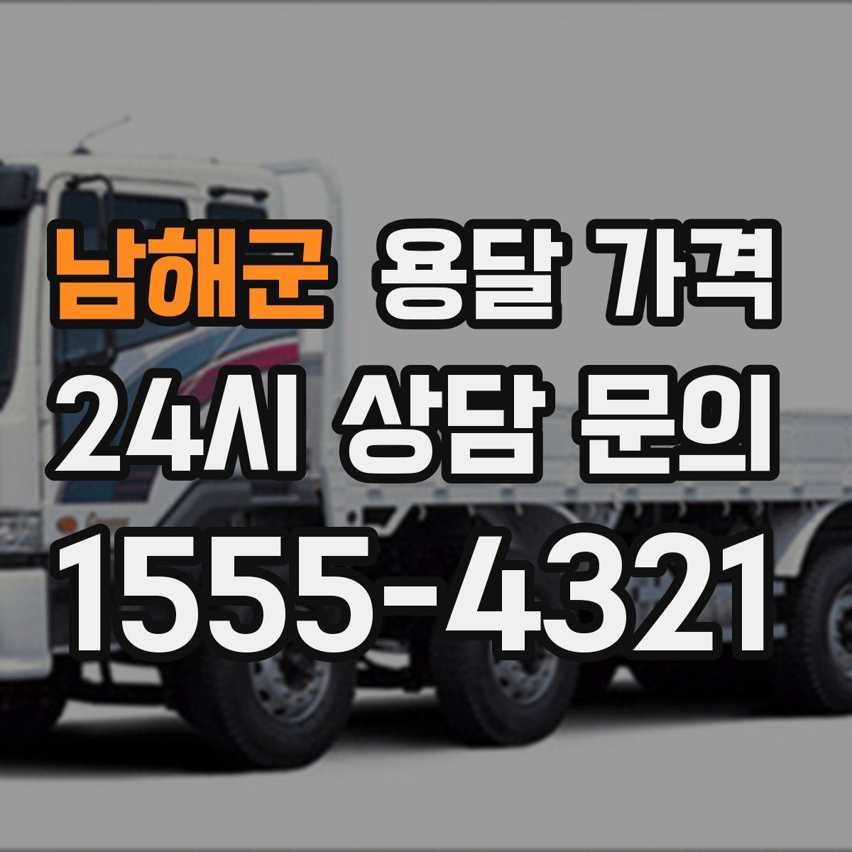 남해군 용달 가격