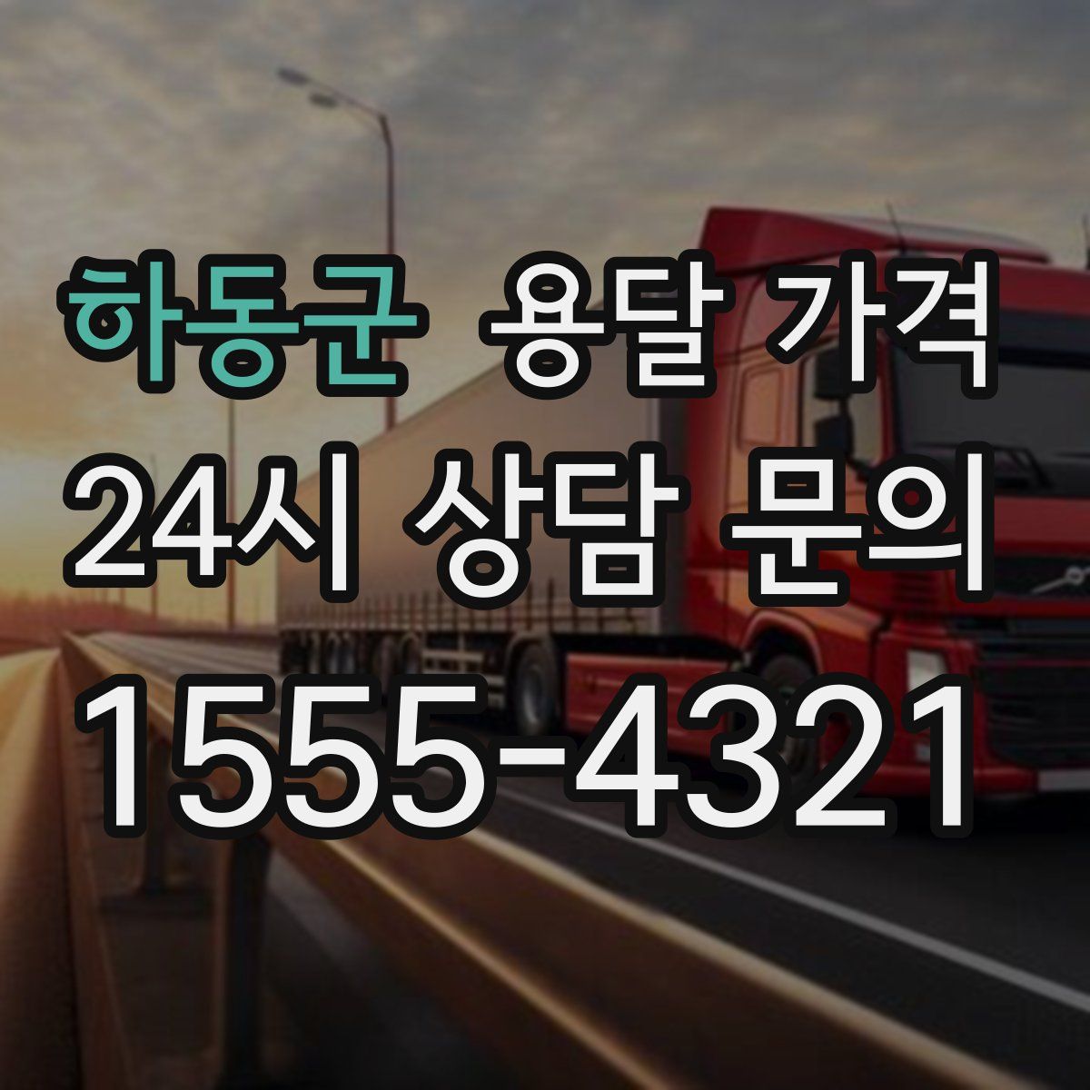 하동군 용달 가격