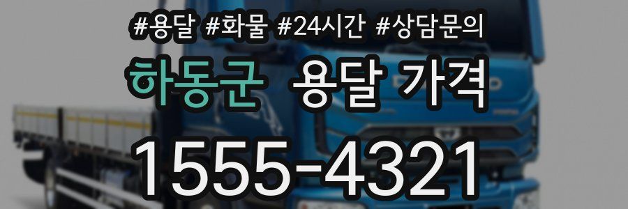 하동군 용달 가격