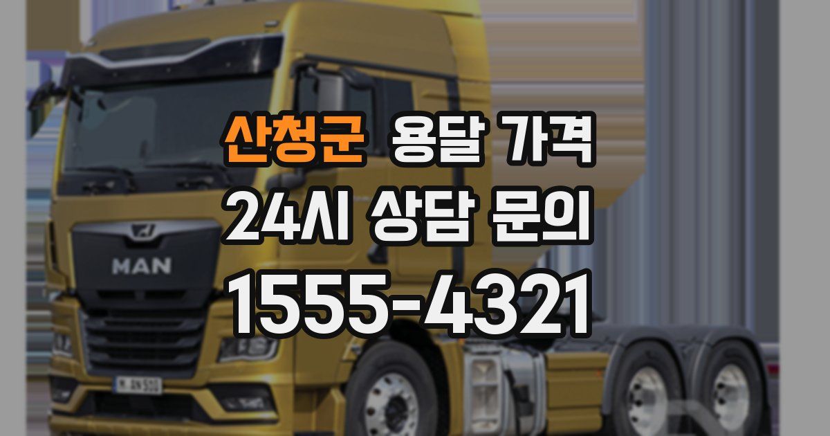 산청군 용달 가격