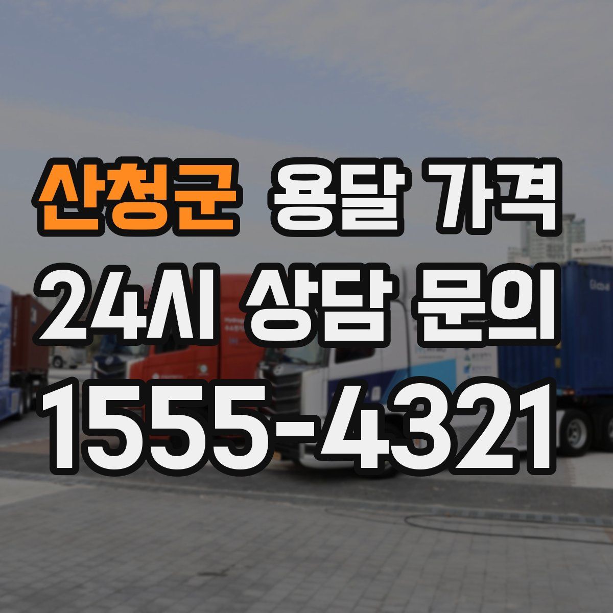 산청군 용달 가격