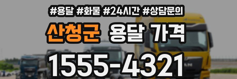 산청군 용달 가격