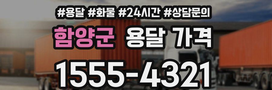 함양군 용달 가격