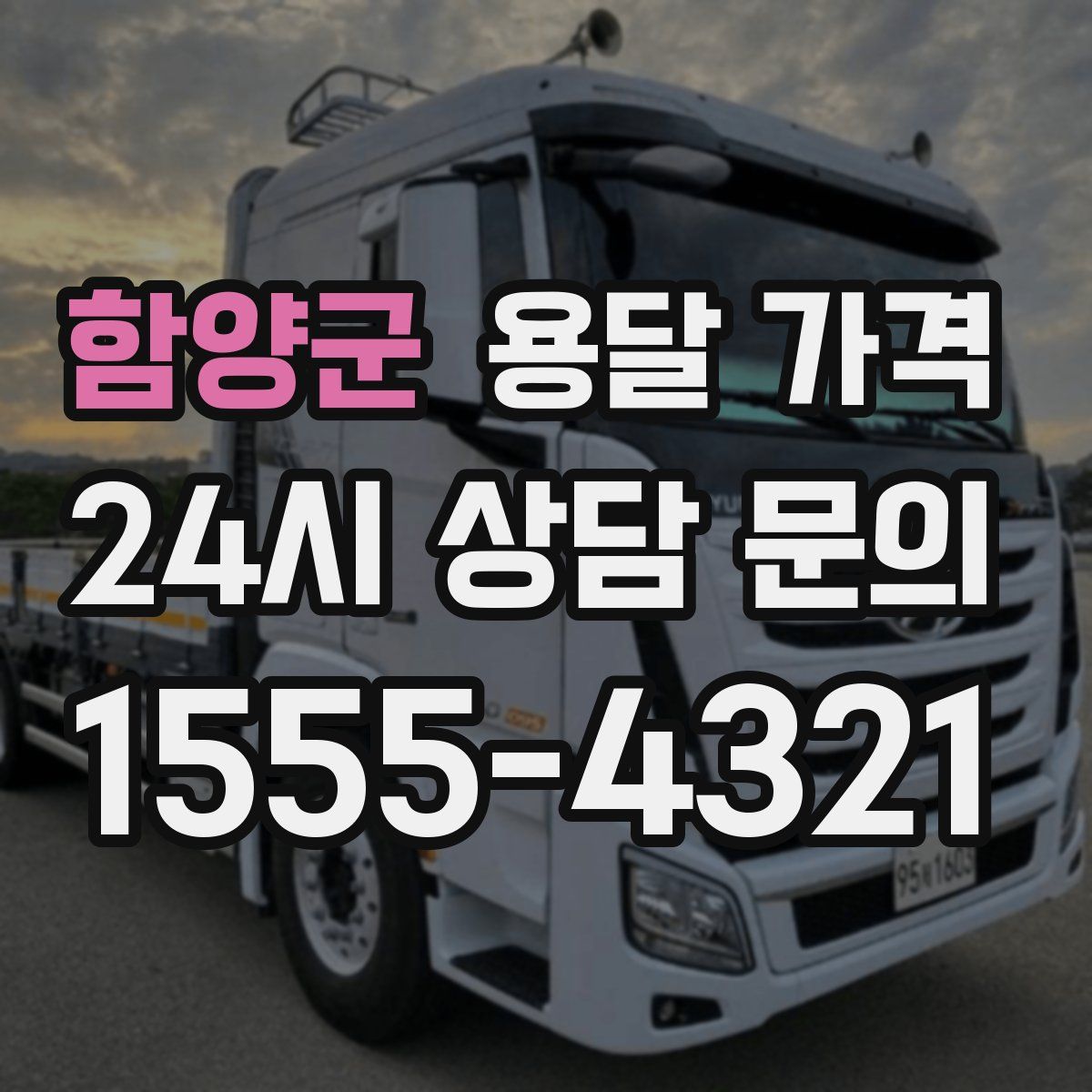 함양군 용달 가격