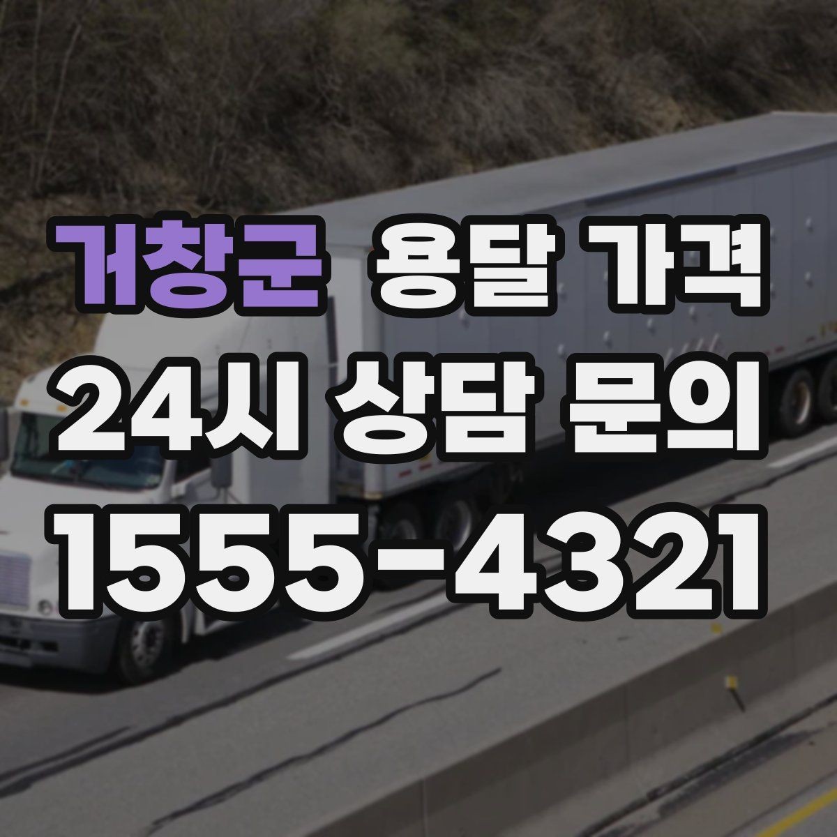 거창군 용달 가격 왜 업체마다 차이가 나는지 이유 정리