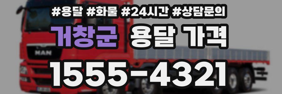 거창군 용달 가격