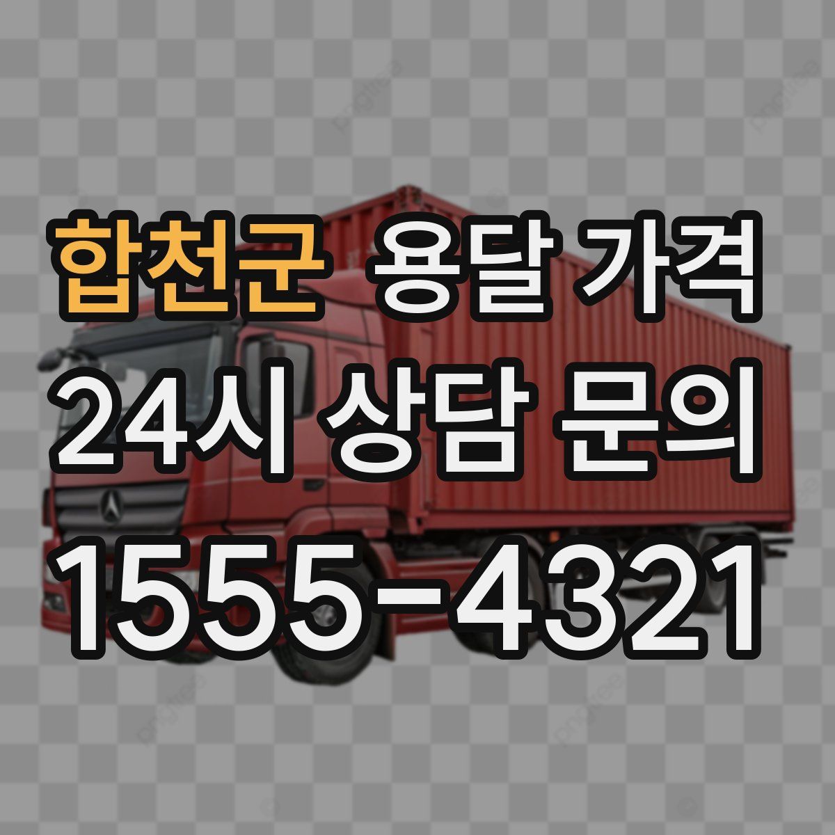 합천군 용달 가격