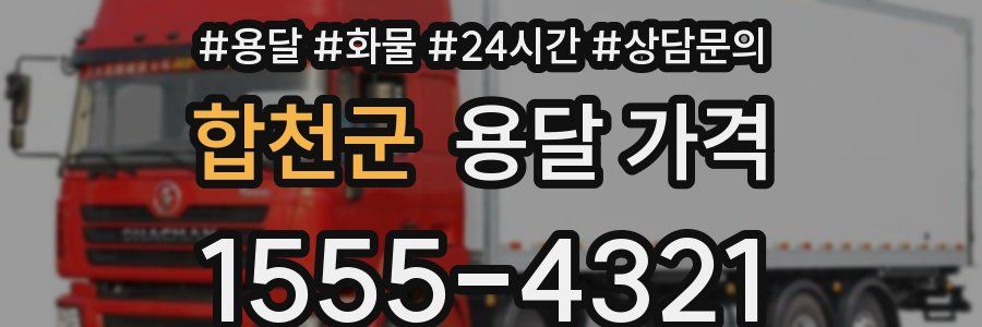 합천군 용달 가격