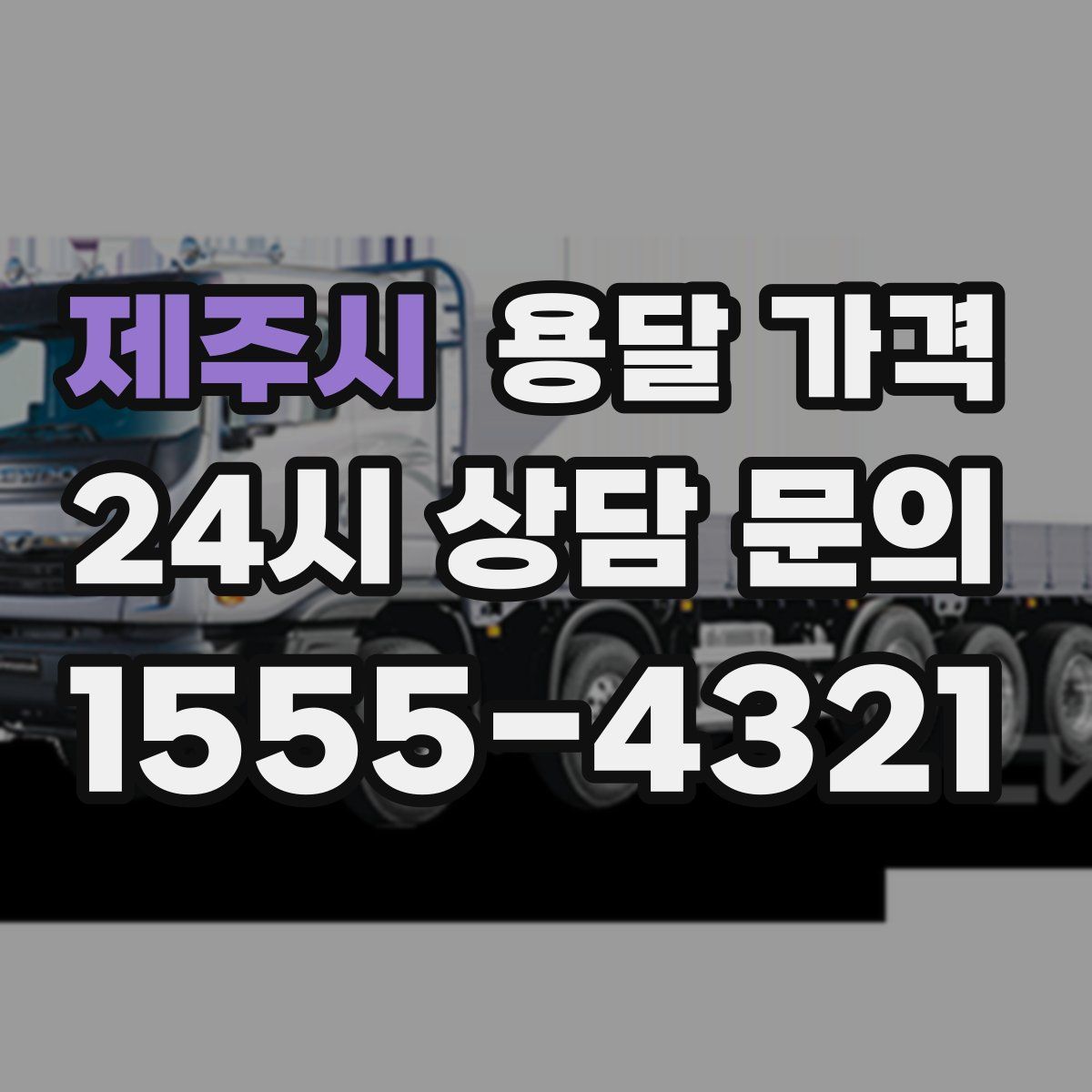 제주시 용달 가격