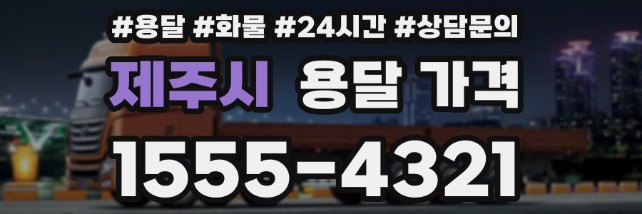 제주시 용달 가격