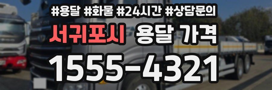 서귀포시 용달 가격