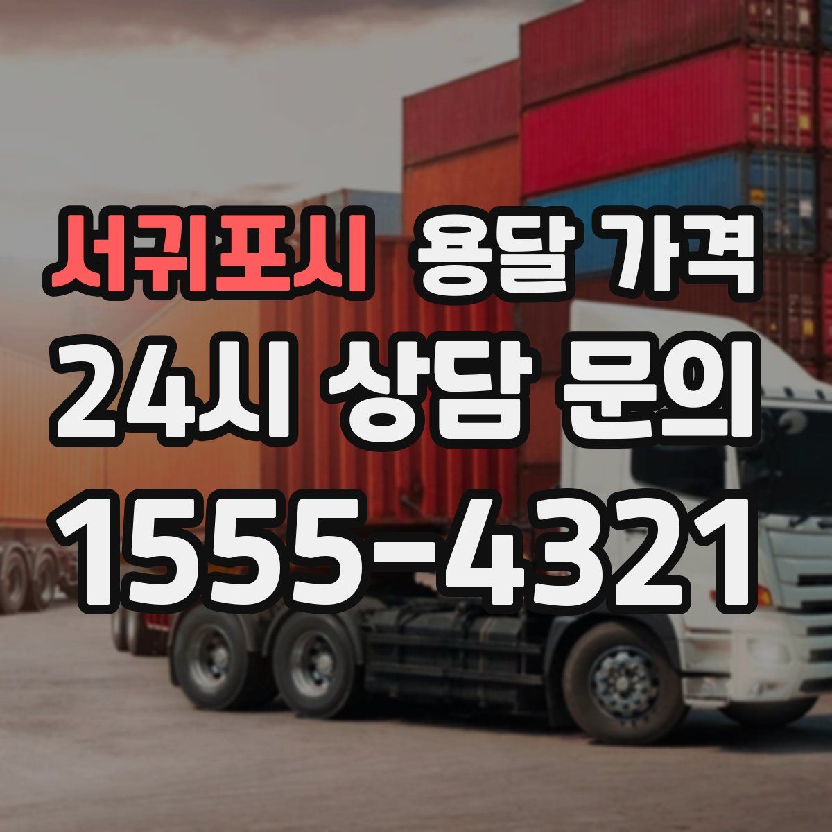 서귀포시 용달 가격