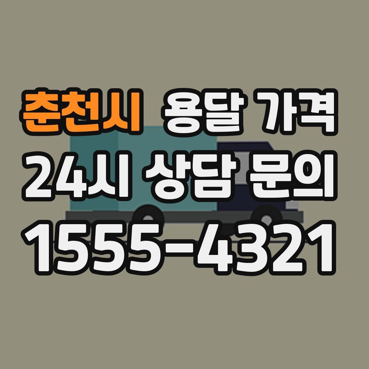 춘천시 용달 가격 실전 기준으로 정리해보기