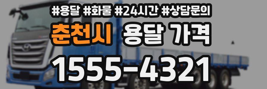 춘천시 용달 가격