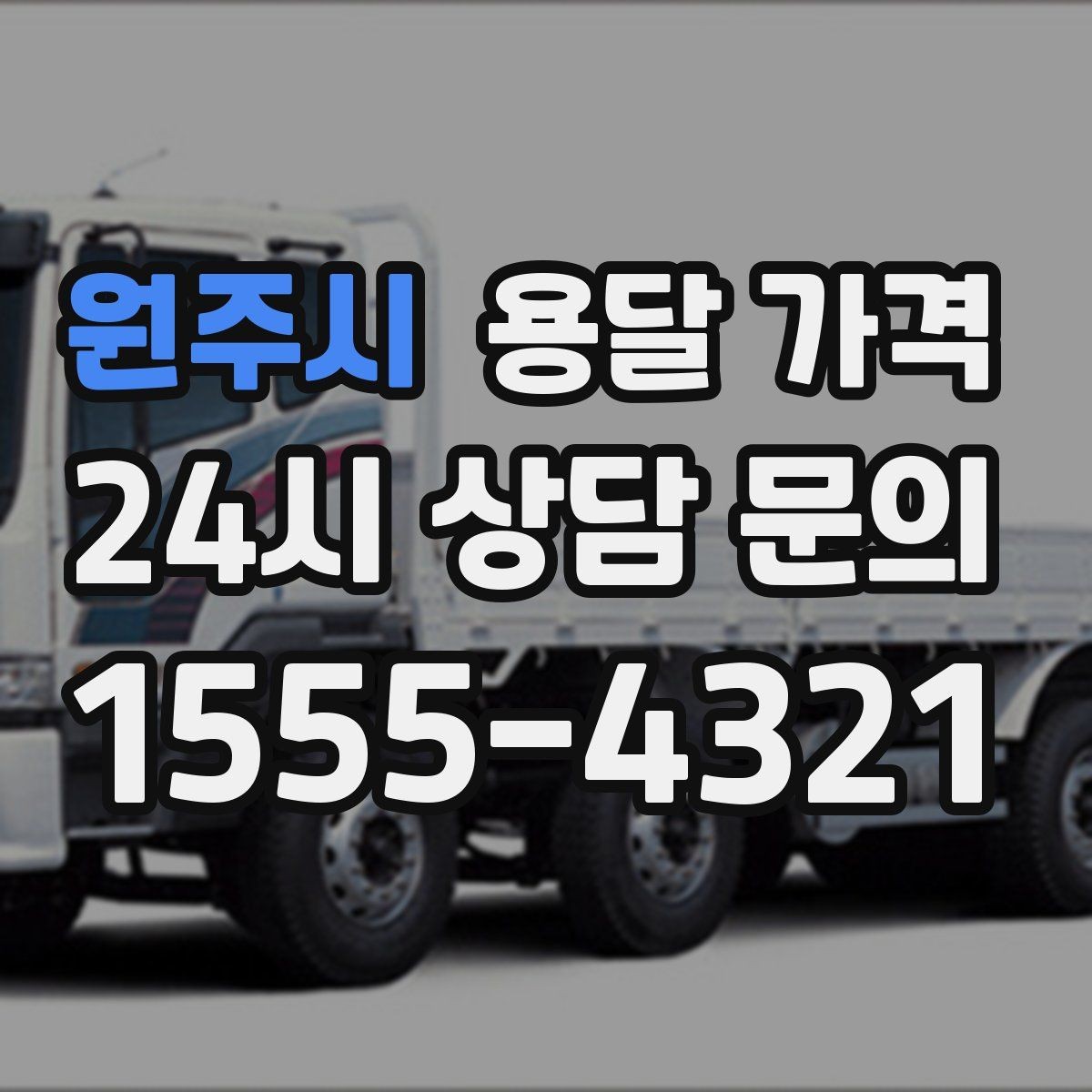 원주시 용달 가격 단순 운송과 작업 포함 차이 정확히 보기