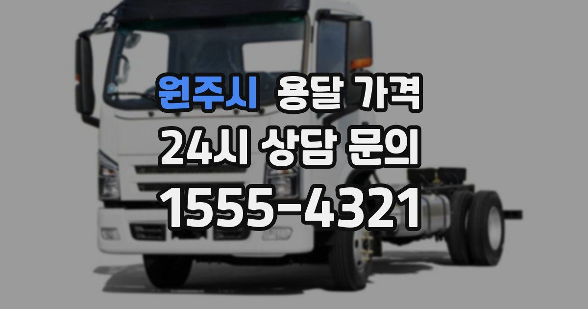 원주시 용달 가격