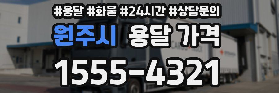 원주시 용달 가격