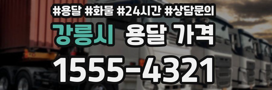 강릉시 용달 가격