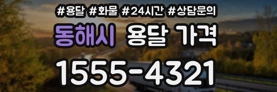 동해시 용달 가격