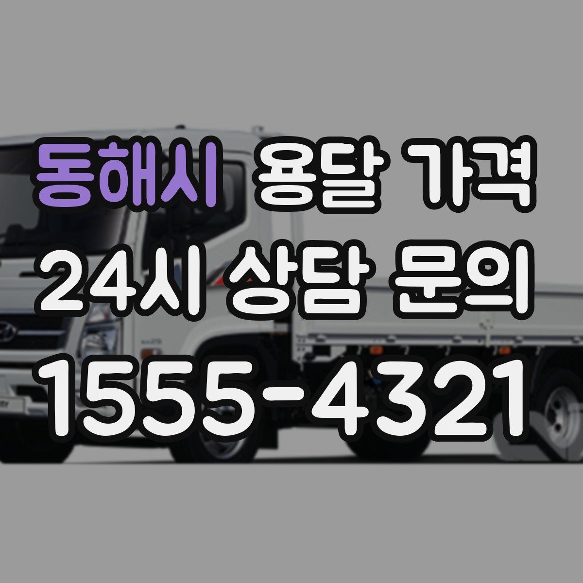 동해시 용달 가격