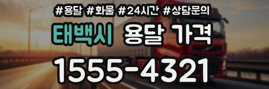 태백시 용달 가격