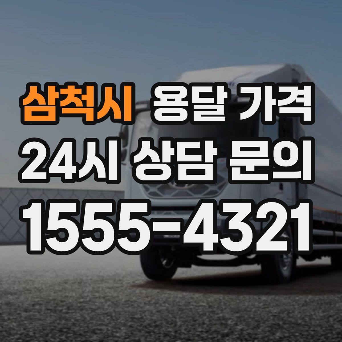 삼척시 용달 가격