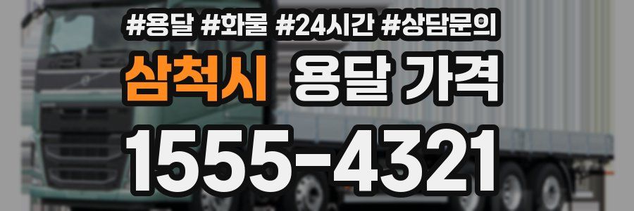 삼척시 용달 가격