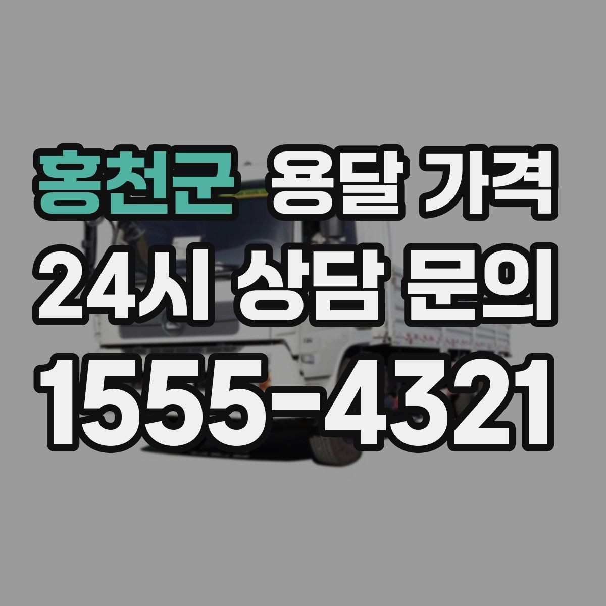 홍천군 용달 가격 짐 상하차 방식에 따라 달라지는 구조