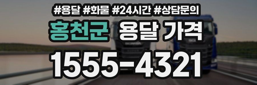 홍천군 용달 가격