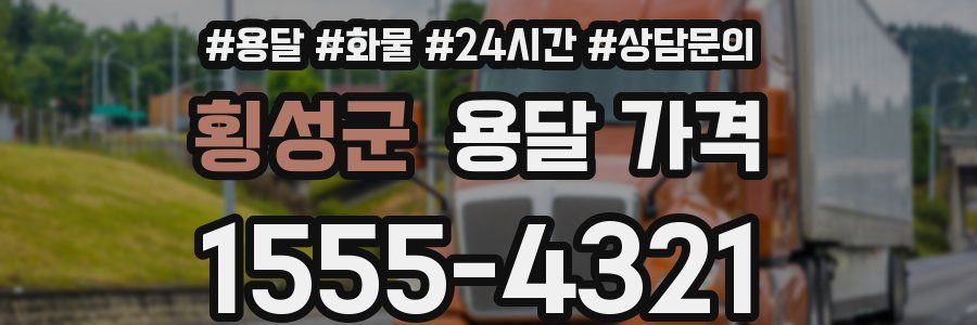 횡성군 용달 가격