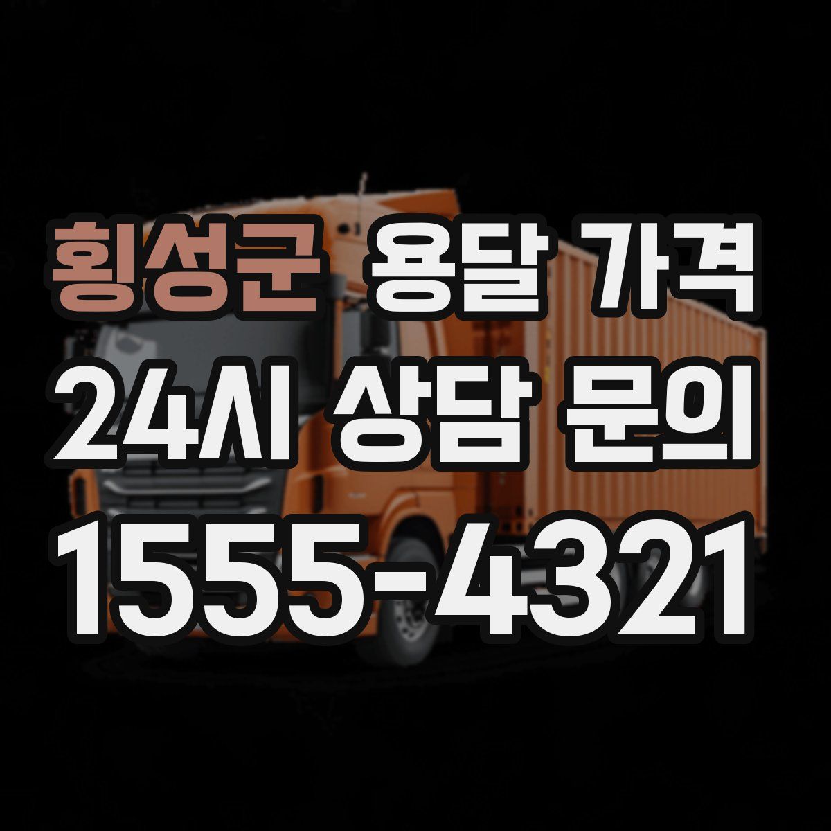 횡성군 용달 가격