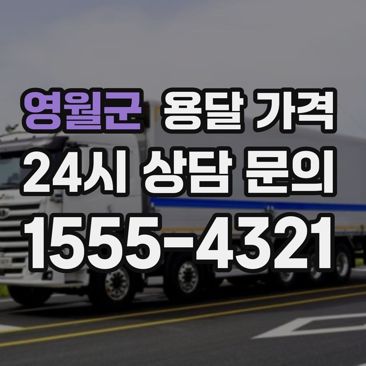 영월군 용달 가격 이사 전 정리만 잘해도 달라지는 비용