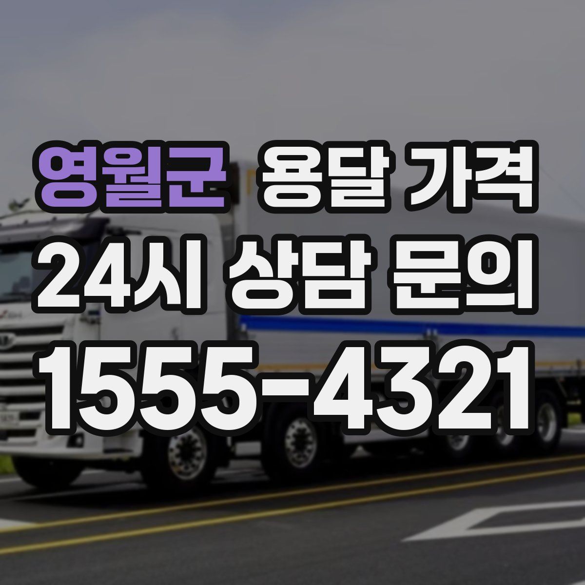 영월군 용달 가격