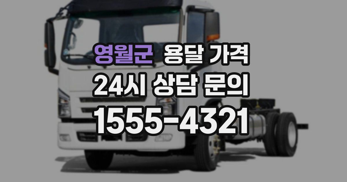 영월군 용달 가격