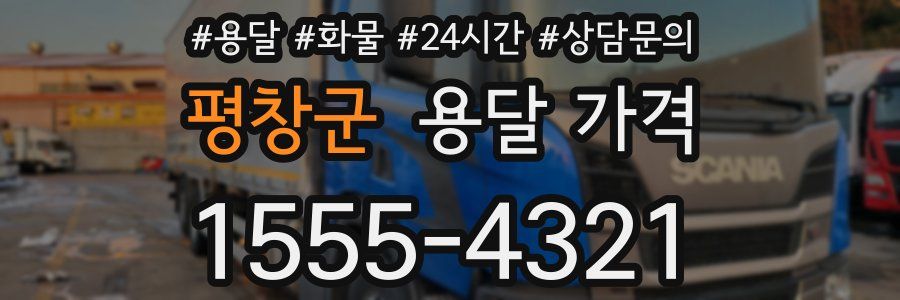 평창군 용달 가격