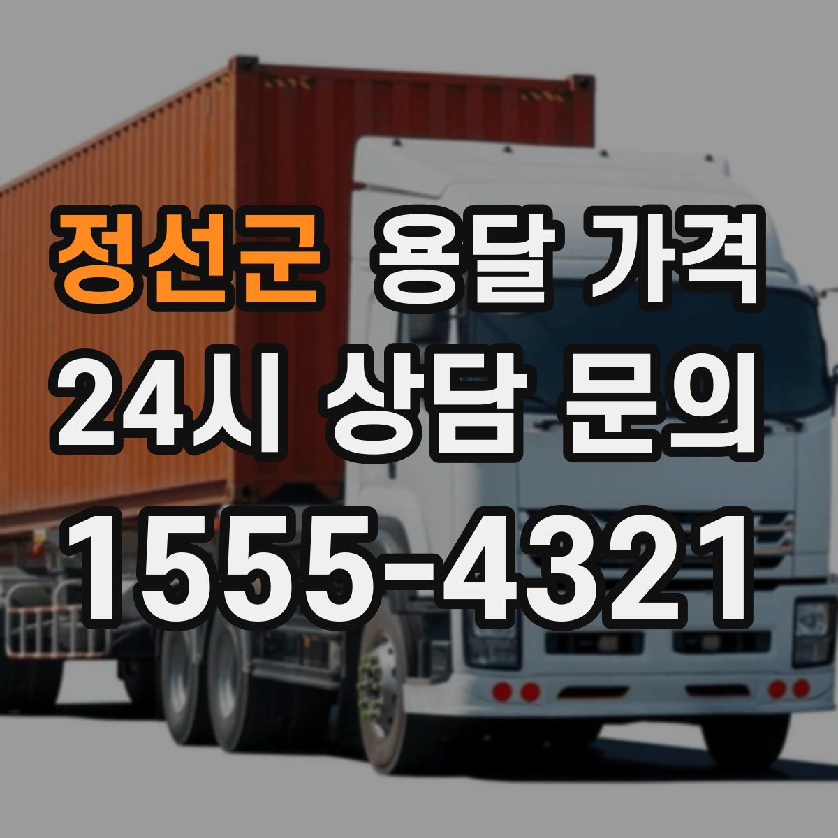 정선군 용달 가격