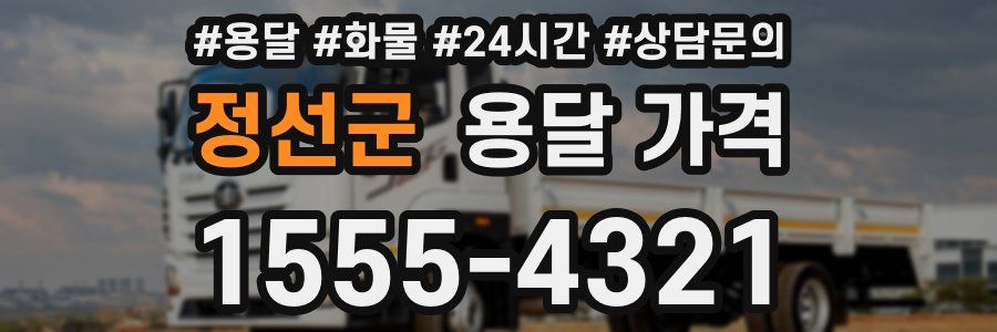 정선군 용달 가격