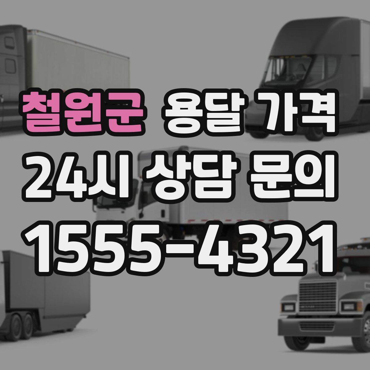 철원군 용달 가격