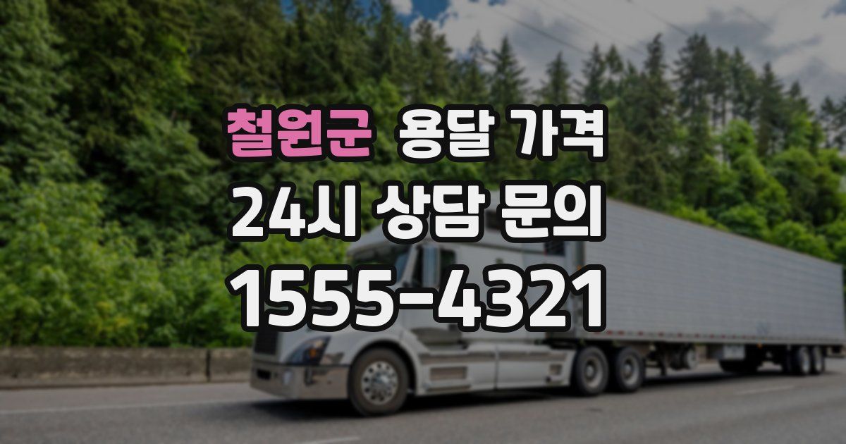 철원군 용달 가격